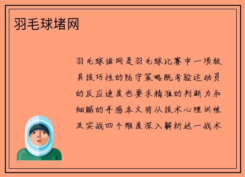 羽毛球堵网