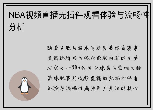 NBA视频直播无插件观看体验与流畅性分析