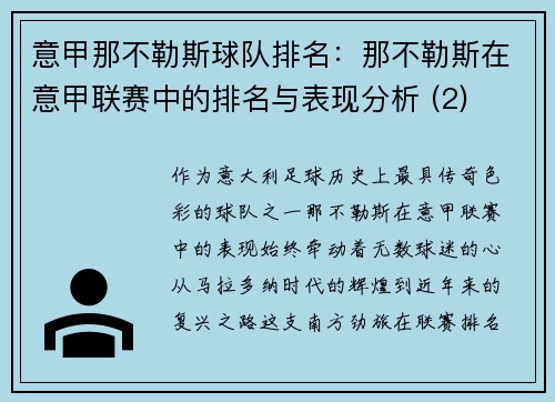 意甲那不勒斯球队排名：那不勒斯在意甲联赛中的排名与表现分析 (2)