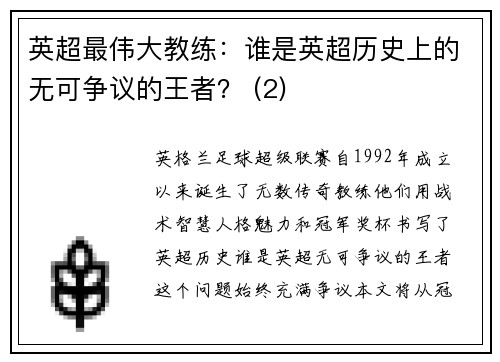 英超最伟大教练：谁是英超历史上的无可争议的王者？ (2)