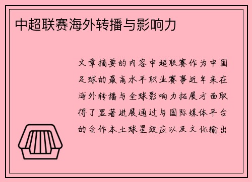 中超联赛海外转播与影响力