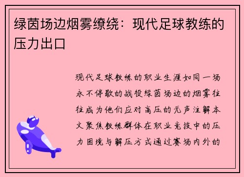 绿茵场边烟雾缭绕：现代足球教练的压力出口