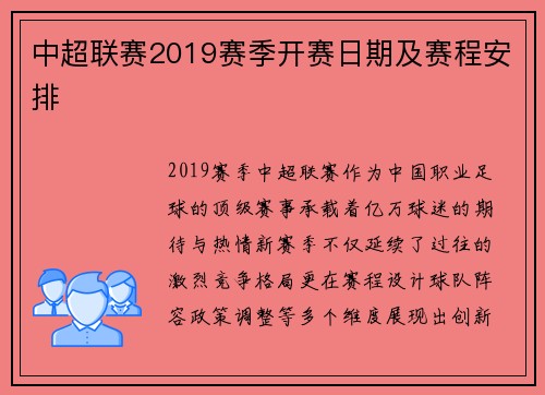 中超联赛2019赛季开赛日期及赛程安排