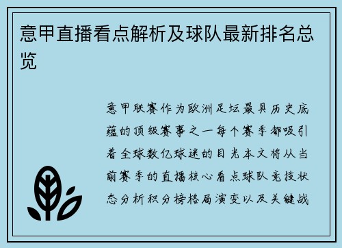 意甲直播看点解析及球队最新排名总览