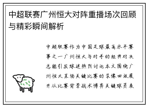 中超联赛广州恒大对阵重播场次回顾与精彩瞬间解析