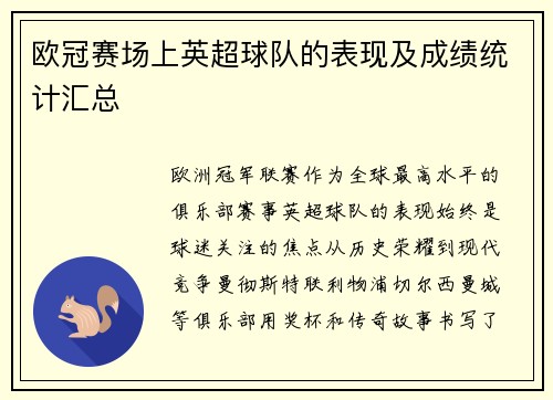 欧冠赛场上英超球队的表现及成绩统计汇总