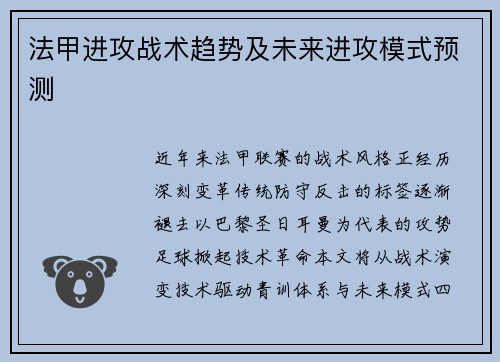 法甲进攻战术趋势及未来进攻模式预测