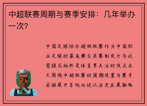 中超联赛周期与赛季安排：几年举办一次？