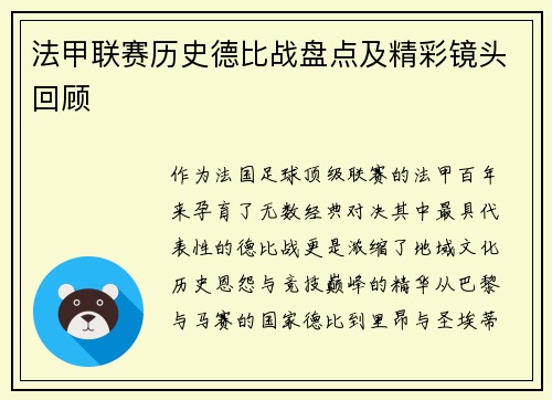 法甲联赛历史德比战盘点及精彩镜头回顾