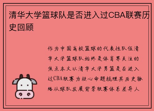 清华大学篮球队是否进入过CBA联赛历史回顾