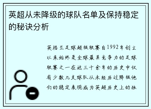 英超从未降级的球队名单及保持稳定的秘诀分析