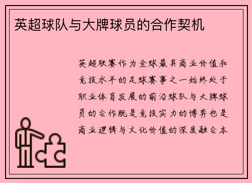 英超球队与大牌球员的合作契机