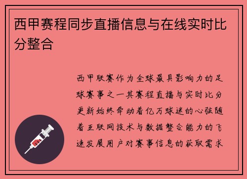 西甲赛程同步直播信息与在线实时比分整合