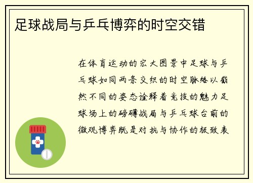 足球战局与乒乓博弈的时空交错