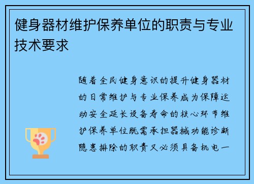 健身器材维护保养单位的职责与专业技术要求