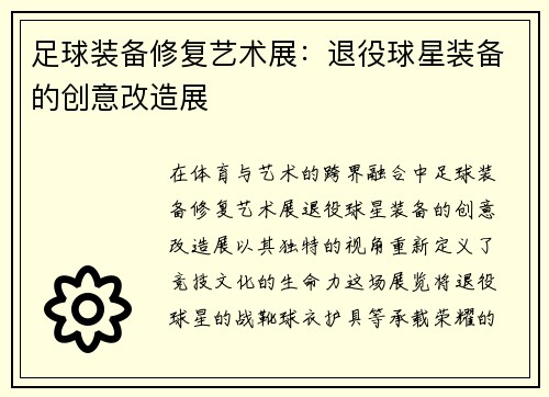 足球装备修复艺术展：退役球星装备的创意改造展