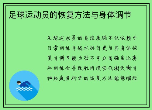 足球运动员的恢复方法与身体调节