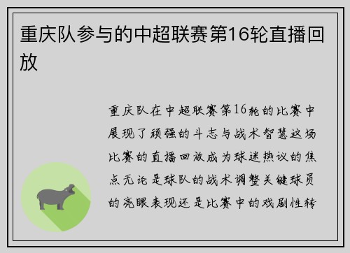 重庆队参与的中超联赛第16轮直播回放