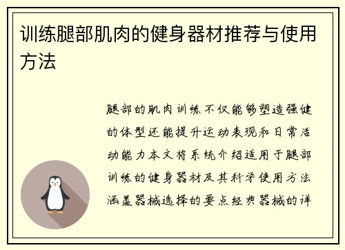 训练腿部肌肉的健身器材推荐与使用方法