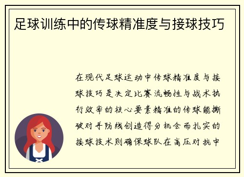足球训练中的传球精准度与接球技巧