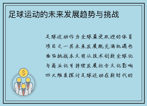 足球运动的未来发展趋势与挑战