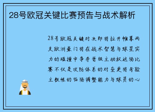 28号欧冠关键比赛预告与战术解析