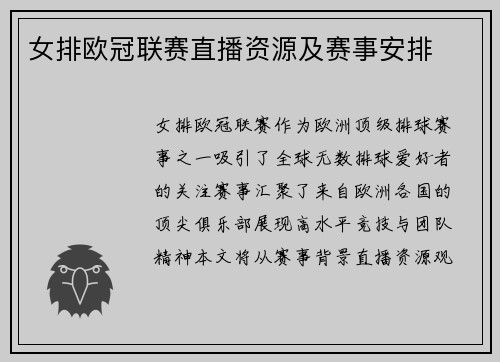 女排欧冠联赛直播资源及赛事安排