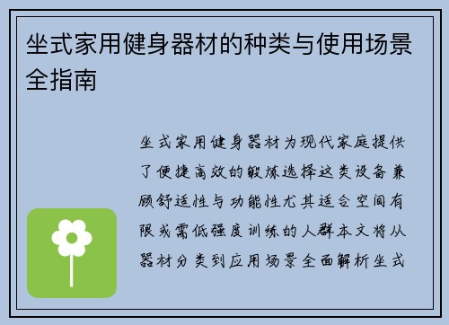 坐式家用健身器材的种类与使用场景全指南