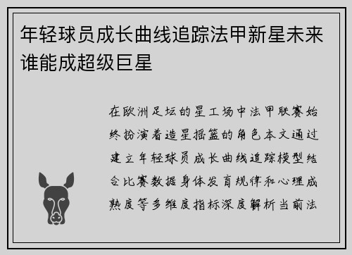 年轻球员成长曲线追踪法甲新星未来谁能成超级巨星