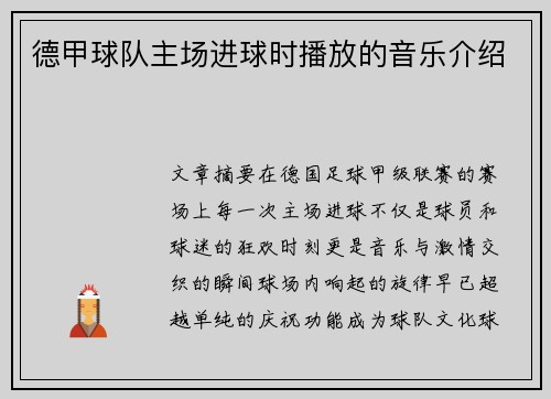 德甲球队主场进球时播放的音乐介绍