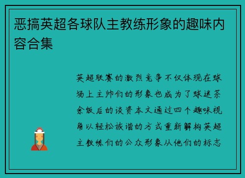 恶搞英超各球队主教练形象的趣味内容合集
