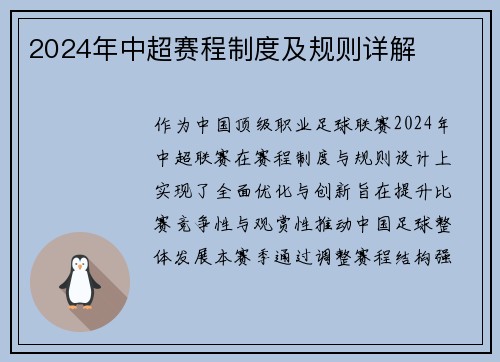 2024年中超赛程制度及规则详解