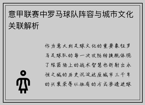意甲联赛中罗马球队阵容与城市文化关联解析