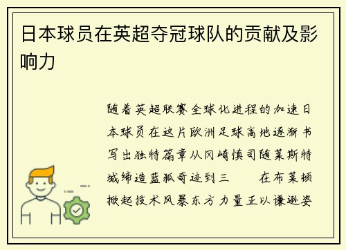 日本球员在英超夺冠球队的贡献及影响力