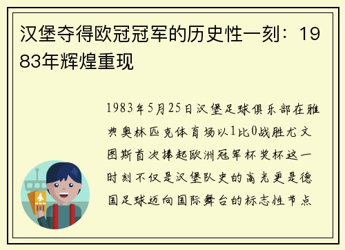 汉堡夺得欧冠冠军的历史性一刻：1983年辉煌重现