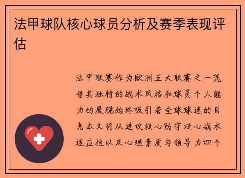 法甲球队核心球员分析及赛季表现评估