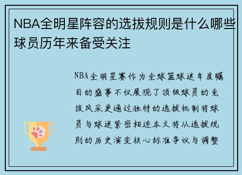NBA全明星阵容的选拔规则是什么哪些球员历年来备受关注