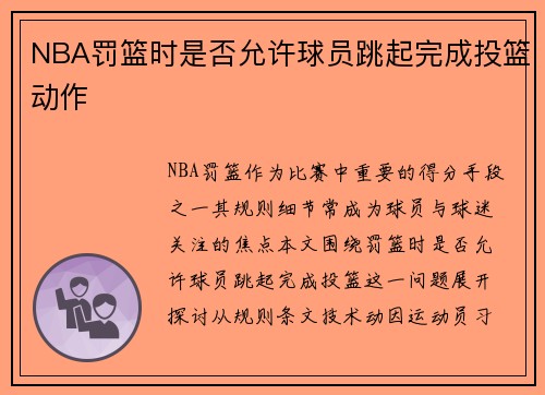 NBA罚篮时是否允许球员跳起完成投篮动作