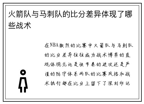 火箭队与马刺队的比分差异体现了哪些战术