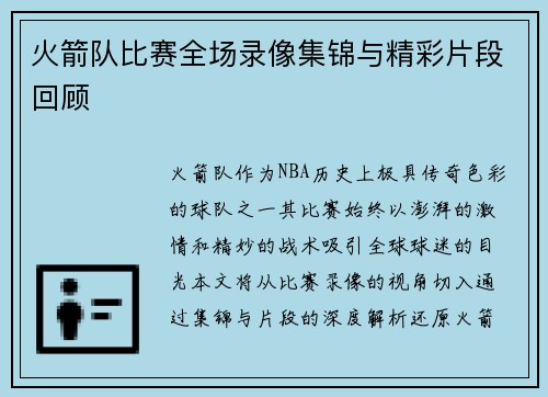 火箭队比赛全场录像集锦与精彩片段回顾