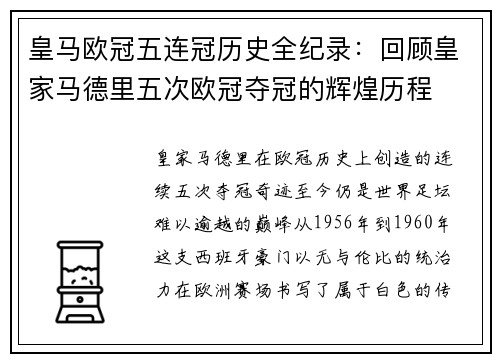 皇马欧冠五连冠历史全纪录：回顾皇家马德里五次欧冠夺冠的辉煌历程