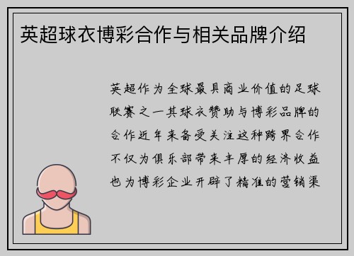 英超球衣博彩合作与相关品牌介绍