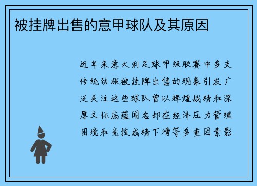 被挂牌出售的意甲球队及其原因
