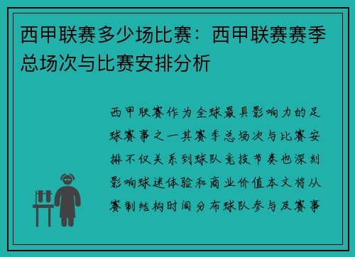 西甲联赛多少场比赛：西甲联赛赛季总场次与比赛安排分析
