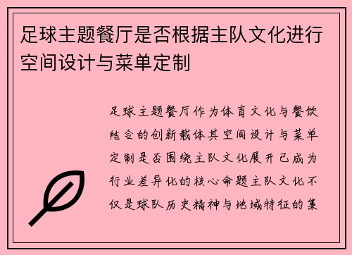 足球主题餐厅是否根据主队文化进行空间设计与菜单定制
