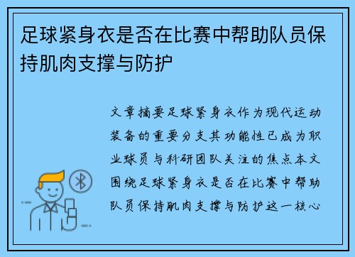 足球紧身衣是否在比赛中帮助队员保持肌肉支撑与防护