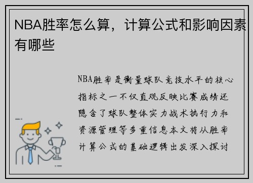 NBA胜率怎么算，计算公式和影响因素有哪些