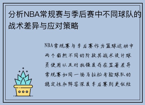 分析NBA常规赛与季后赛中不同球队的战术差异与应对策略