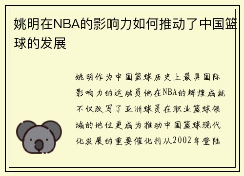 姚明在NBA的影响力如何推动了中国篮球的发展