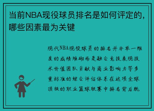 当前NBA现役球员排名是如何评定的，哪些因素最为关键